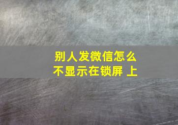 别人发微信怎么不显示在锁屏 上